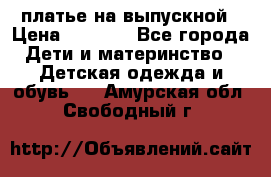 платье на выпускной › Цена ­ 1 500 - Все города Дети и материнство » Детская одежда и обувь   . Амурская обл.,Свободный г.